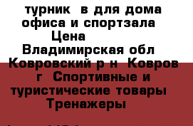 турник 3в1для дома офиса и спортзала › Цена ­ 2 500 - Владимирская обл., Ковровский р-н, Ковров г. Спортивные и туристические товары » Тренажеры   